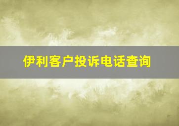 伊利客户投诉电话查询