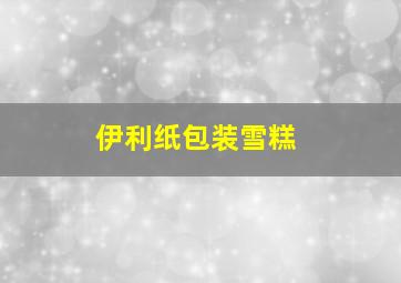 伊利纸包装雪糕