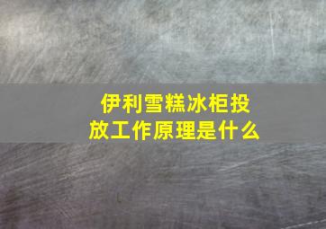 伊利雪糕冰柜投放工作原理是什么