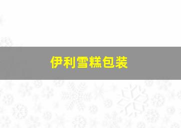 伊利雪糕包装