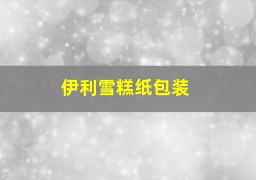 伊利雪糕纸包装