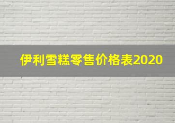 伊利雪糕零售价格表2020