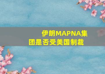 伊朗MAPNA集团是否受美国制裁