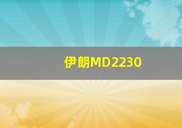 伊朗MD2230