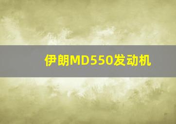 伊朗MD550发动机