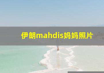 伊朗mahdis妈妈照片