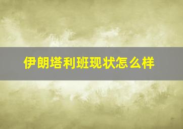 伊朗塔利班现状怎么样