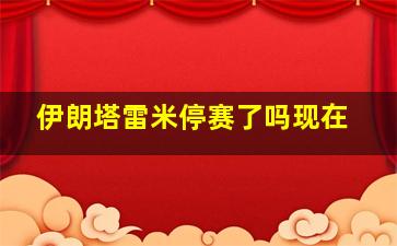 伊朗塔雷米停赛了吗现在