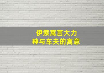 伊索寓言大力神与车夫的寓意