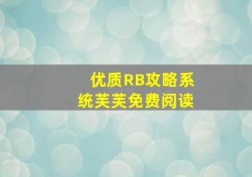 优质RB攻略系统芙芙免费阅读