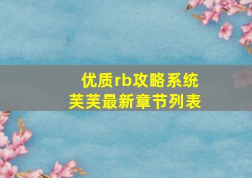 优质rb攻略系统芙芙最新章节列表