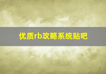 优质rb攻略系统贴吧