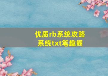 优质rb系统攻略系统txt笔趣阁