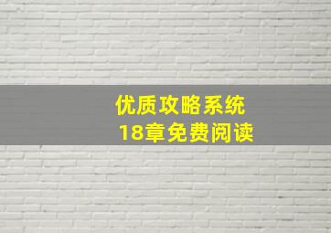 优质攻略系统18章免费阅读