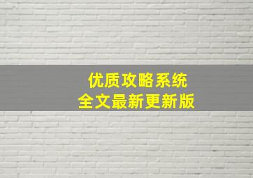 优质攻略系统全文最新更新版