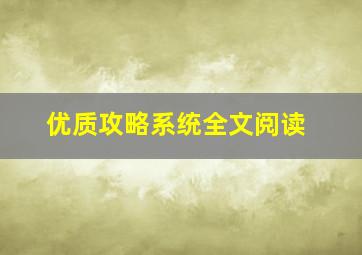 优质攻略系统全文阅读