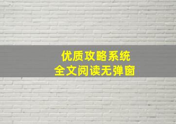 优质攻略系统全文阅读无弹窗