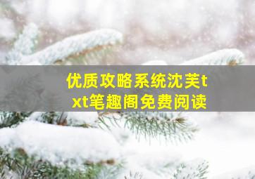 优质攻略系统沈芙txt笔趣阁免费阅读