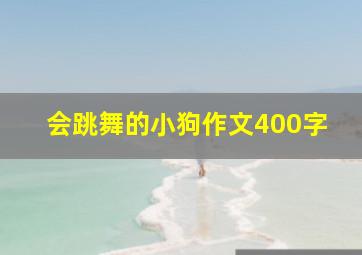 会跳舞的小狗作文400字