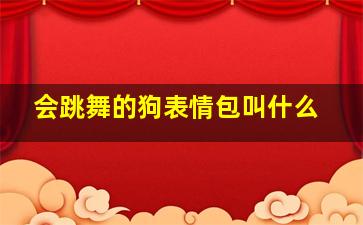 会跳舞的狗表情包叫什么