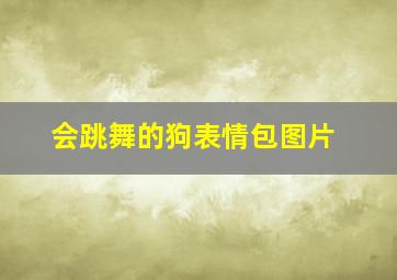 会跳舞的狗表情包图片