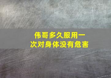 伟哥多久服用一次对身体没有危害