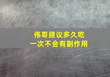 伟哥建议多久吃一次不会有副作用