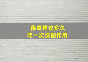 伟哥建议多久吃一次没副作用