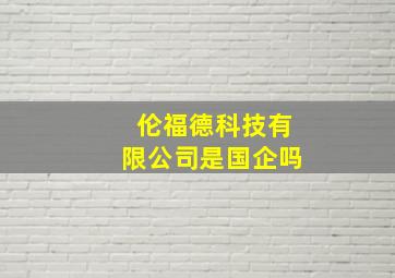 伦福德科技有限公司是国企吗