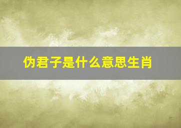 伪君子是什么意思生肖