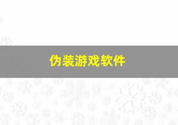 伪装游戏软件