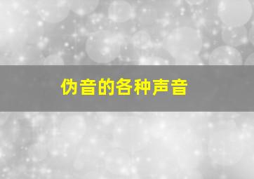 伪音的各种声音