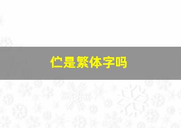 伫是繁体字吗