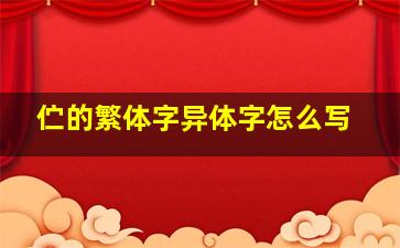 伫的繁体字异体字怎么写