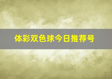 体彩双色球今日推荐号