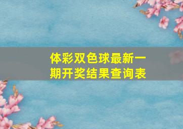 体彩双色球最新一期开奖结果查询表