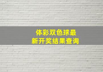 体彩双色球最新开奖结果查询