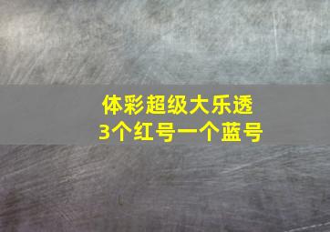 体彩超级大乐透3个红号一个蓝号