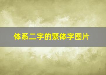 体系二字的繁体字图片