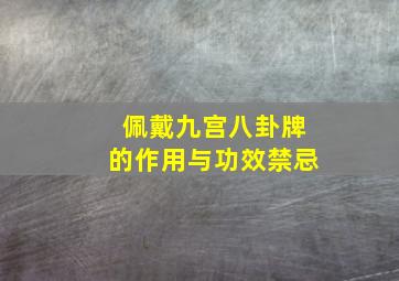 佩戴九宫八卦牌的作用与功效禁忌