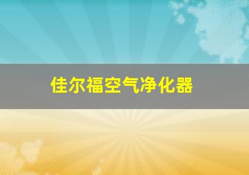 佳尔福空气净化器