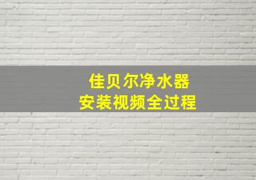 佳贝尔净水器安装视频全过程