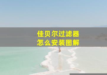 佳贝尔过滤器怎么安装图解