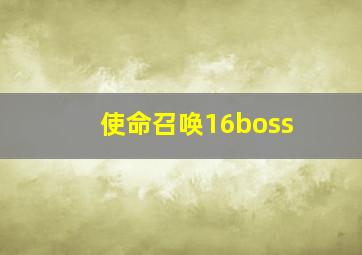 使命召唤16boss