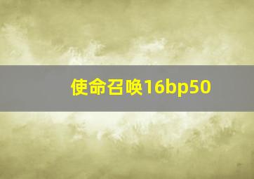 使命召唤16bp50