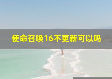 使命召唤16不更新可以吗