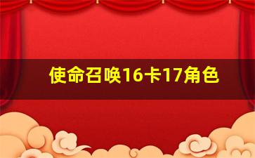 使命召唤16卡17角色