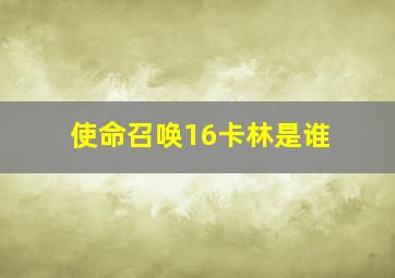 使命召唤16卡林是谁