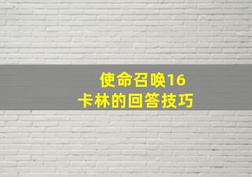 使命召唤16卡林的回答技巧