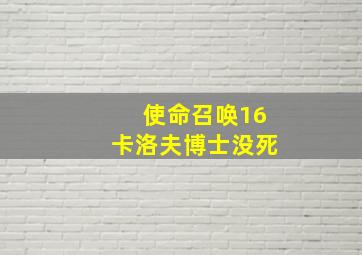 使命召唤16卡洛夫博士没死